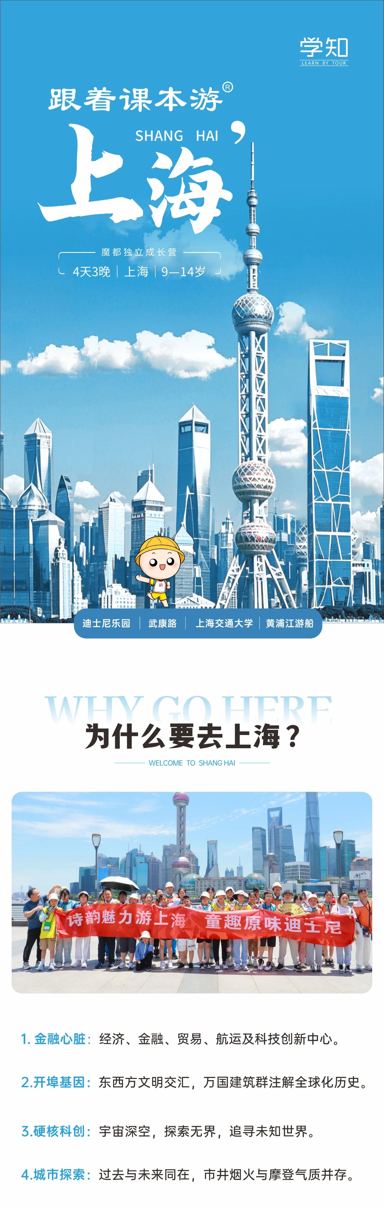 上海4天3晚·独立营 | 迪士尼奇幻日×交大博士课堂×外滩时空对话，1条线路解锁魔都4维成长密码！