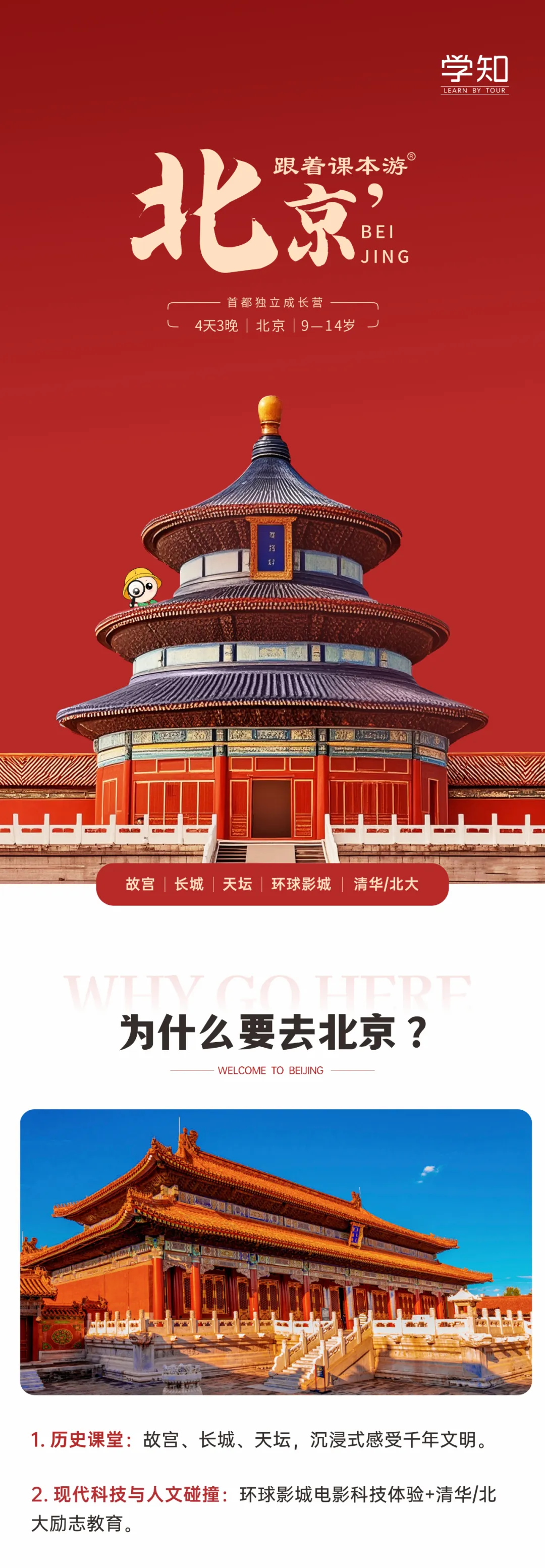 北京4天3晚·独立营 | 故宫/清北/环球影城3大IP全含，1趟行程解锁6大成长副本，300w+家长的安全首选