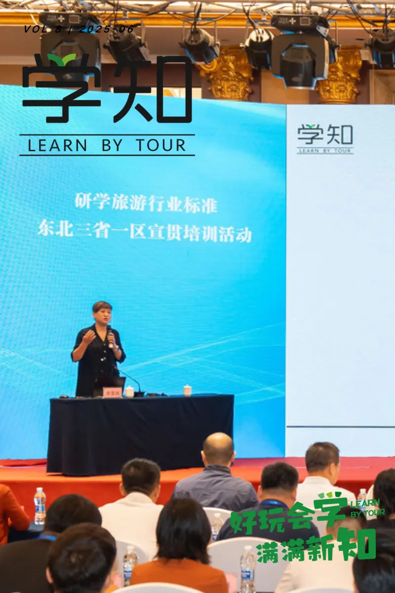 研学旅游行业标准东北三省一区宣贯培训活动,学知悟达深度解读行业标准十大变化