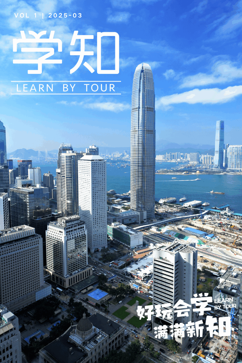 5天4晚深度解码国际都市基因:名校启迪×可持续城市实践×中环历史文化探秘,让孩子的视野与世界同步!