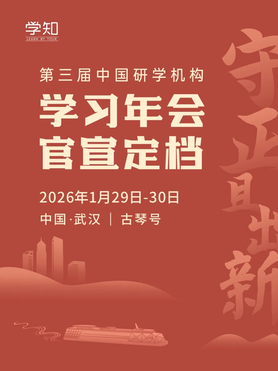 第三届中国研学机构学习年会官宣｜欢迎登船古琴号