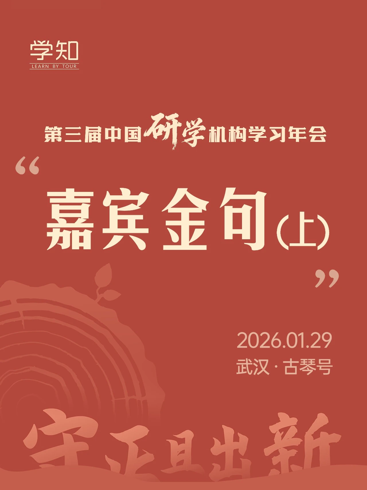 不容错过！研学年会嘉宾金句抢先看