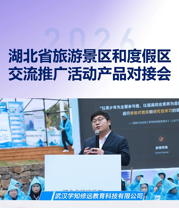 唯一受邀研学企业！武汉学知亮相全省景区对接会，分享赋能经验