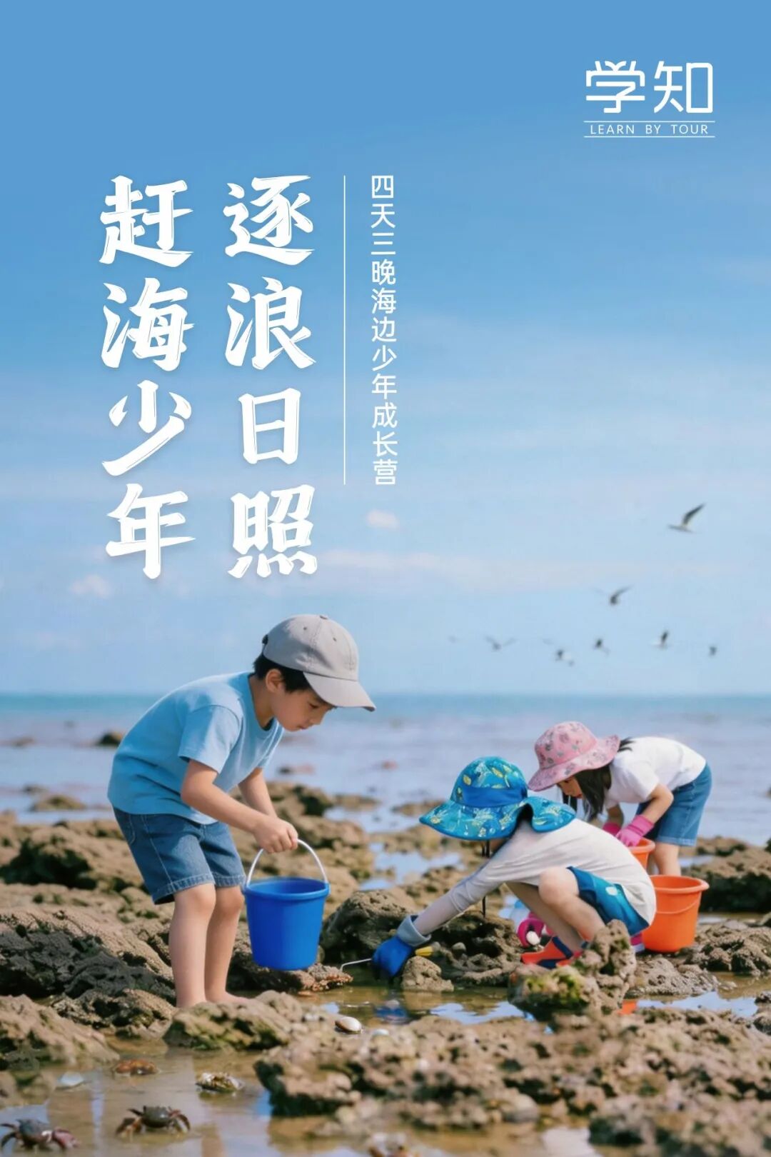 日照4天3晚夏令营 | 赶海捉蟹、桨板冲浪、双乐园畅玩，9大玩法嗨翻海边夏天！含往返高铁+4钻酒店+全餐，超高性价比一价全包